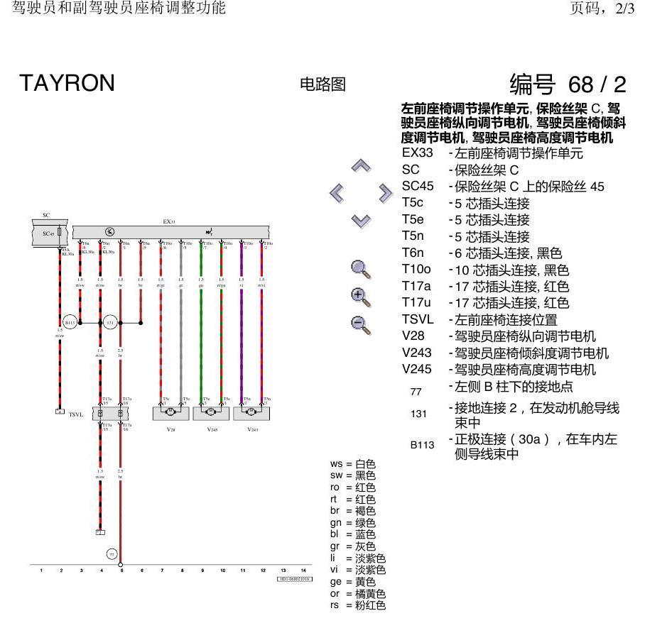 一汽大众探岳 座椅调整 电路图
