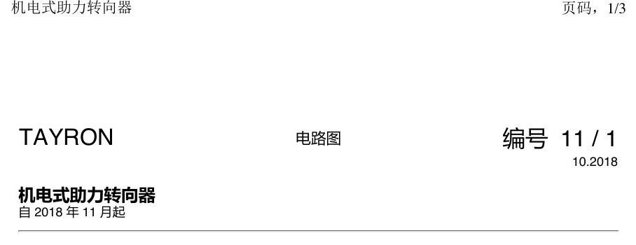 一汽大众探岳 方向机 电路图