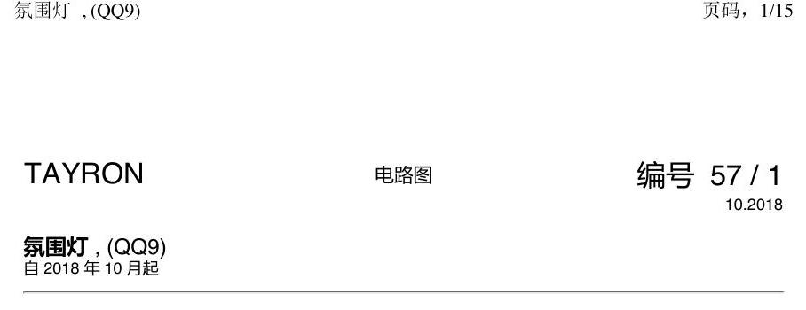 一汽大众探岳 氛围灯 QQ9 电路图