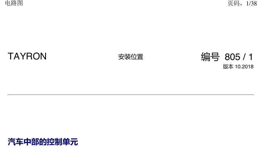一汽大众探岳 汽车中部的控制单元 电路图