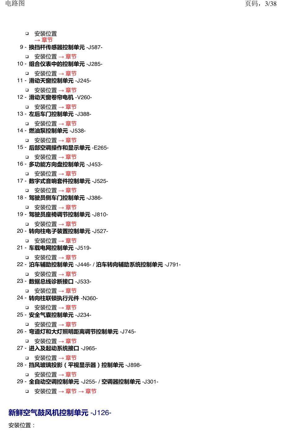 一汽大众探岳 汽车中部的控制单元 电路图