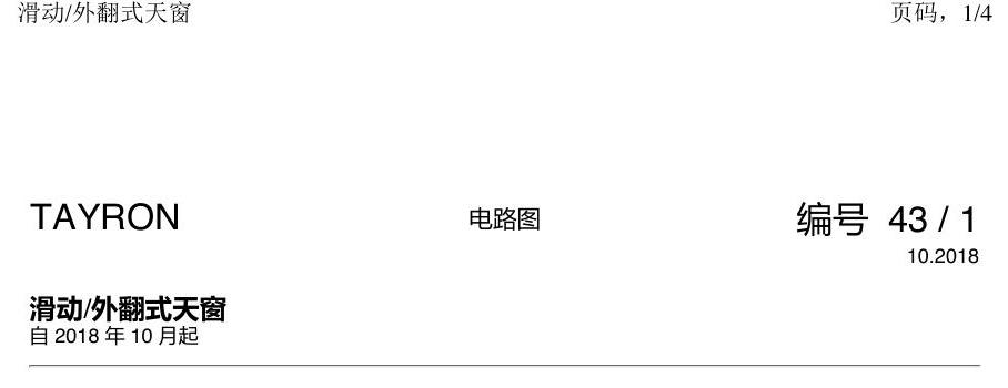 一汽大众探岳 滑动天窗 电路图
