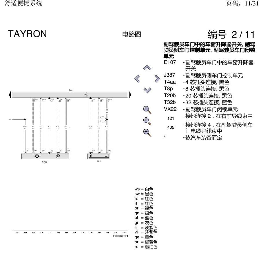 一汽大众探岳 舒适便捷系统 电路图