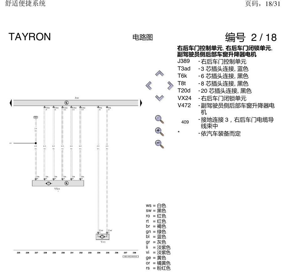 一汽大众探岳 舒适便捷系统 电路图