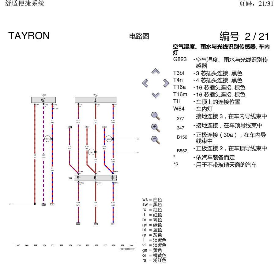 一汽大众探岳 舒适便捷系统 电路图