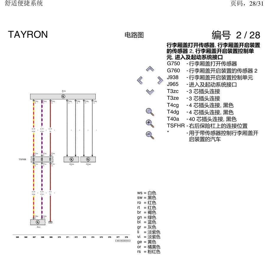 一汽大众探岳 舒适便捷系统 电路图