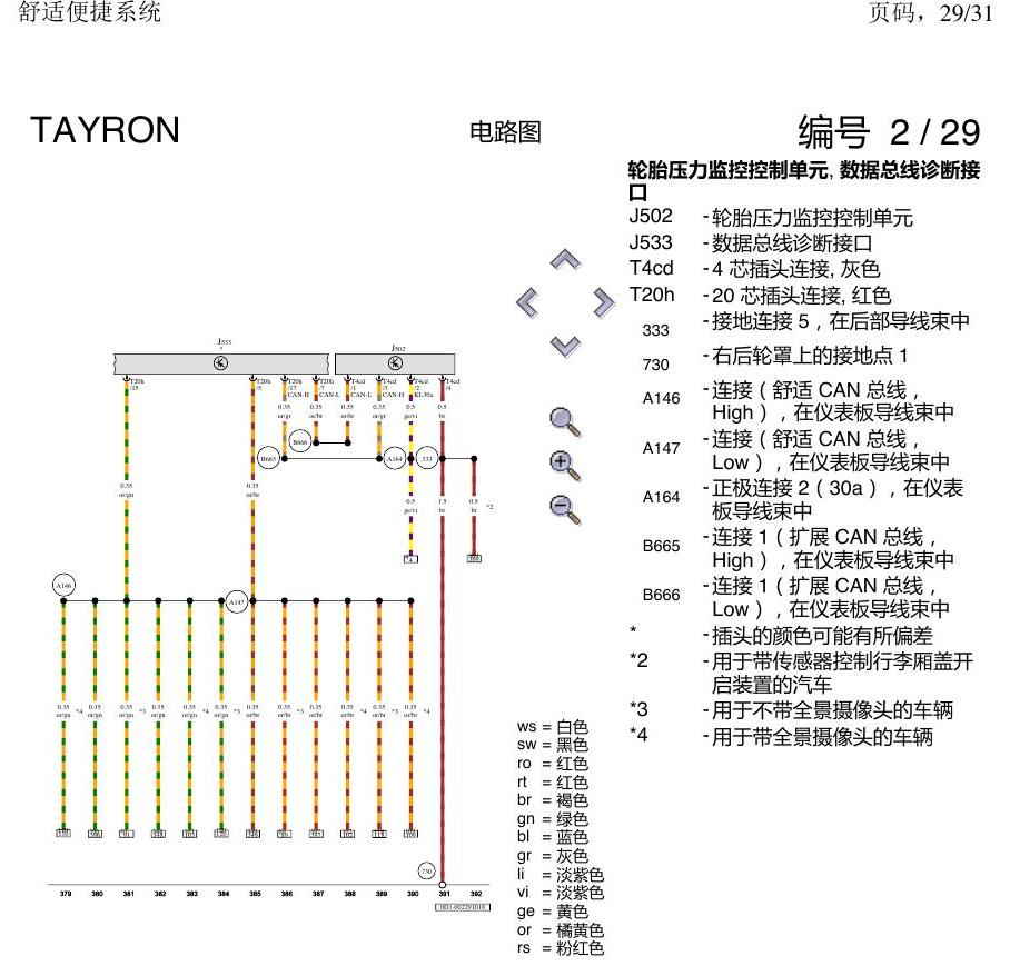 一汽大众探岳 舒适便捷系统 电路图