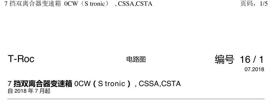 一汽大众探戈 0CW DSG 电路图