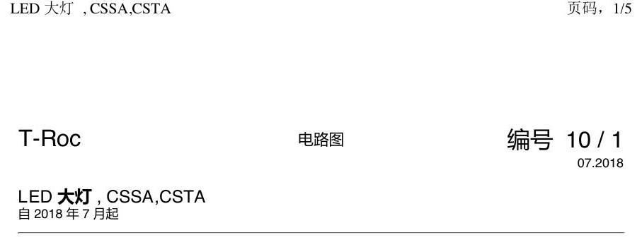 一汽大众探戈 LED 大灯 电路图
