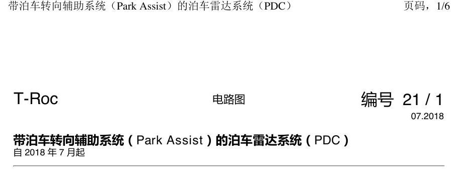 一汽大众探戈 PDC 电路图