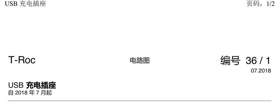 一汽大众探戈 USB 充电座 电路图