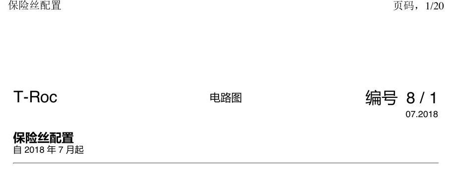 一汽大众探戈 保险丝配置 电路图