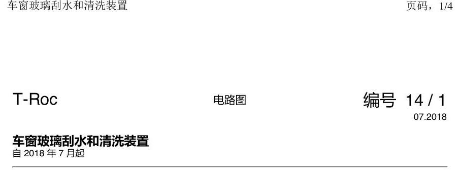 一汽大众探戈 刮水器 电路图
