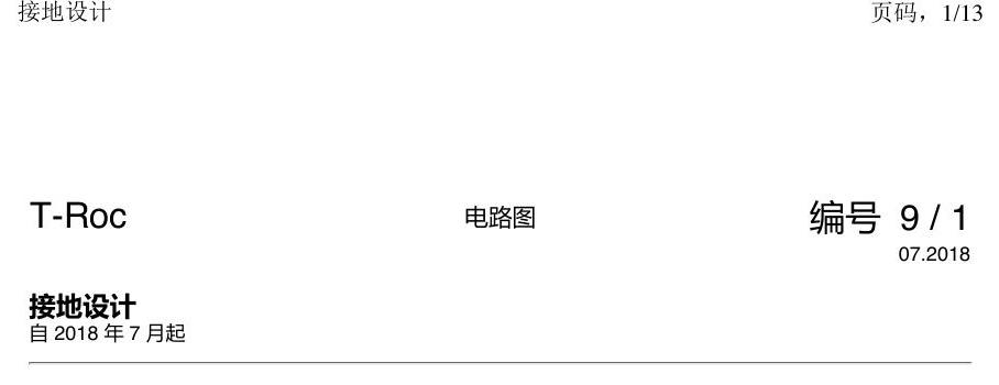 一汽大众探戈 接地设计 电路图