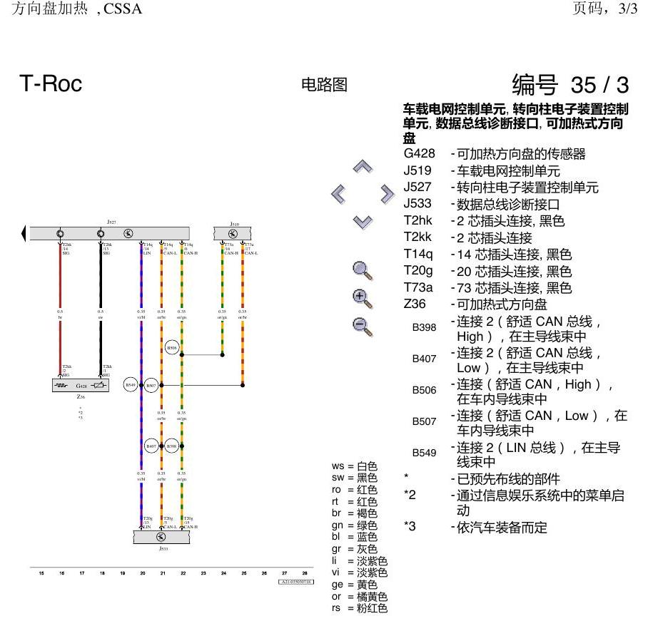 一汽大众探戈 方向盘加热 电路图