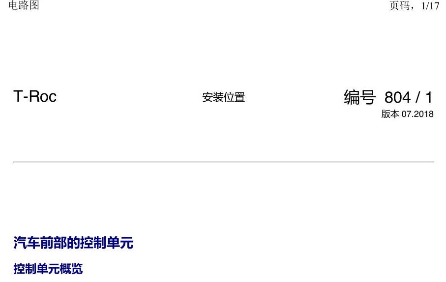 一汽大众探戈 汽车前部的控制器 电路图