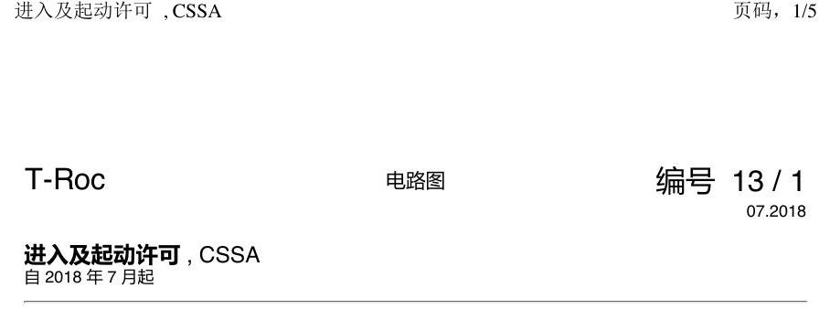 一汽大众探戈 进入及启动许可 电路图