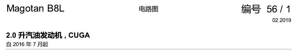 一汽大众迈腾 B8 2.0 CUGA发动机 电路图