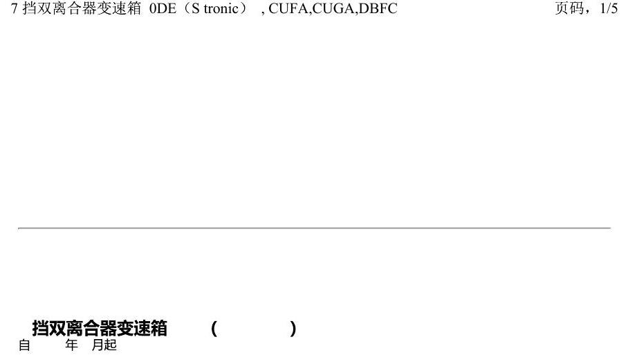 一汽大众迈腾 B8 7 挡双离合器变速箱 0DE(S tronic) , CUFA,CUGA,DBFC 电路图