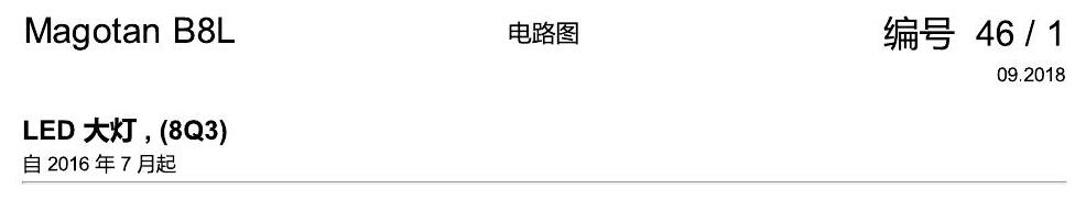 一汽大众迈腾 B8 LED 大灯 8Q3 电路图