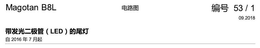 一汽大众迈腾 B8 LED 尾灯 电路图