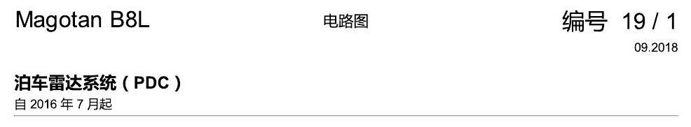 一汽大众迈腾 B8 PDC 电路图