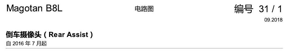 一汽大众迈腾 B8 倒车摄像头 电路图