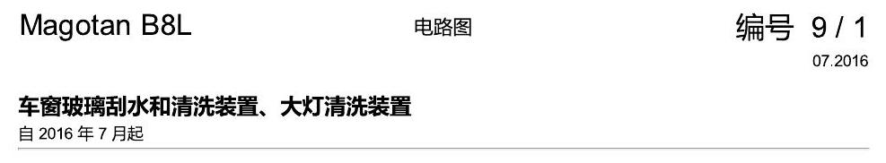一汽大众迈腾 B8 刮水器 大灯清洗 电路图