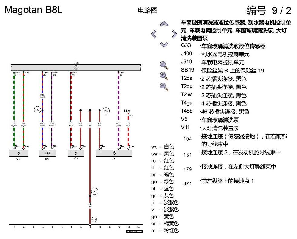 一汽大众迈腾 B8 刮水器 大灯清洗 电路图