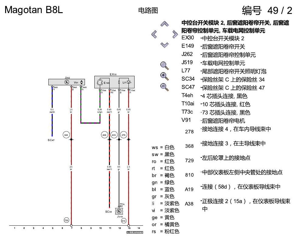 一汽大众迈腾 B8 后遮阳帘 电路图