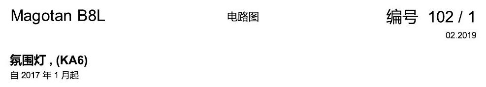 一汽大众迈腾 B8 氛围灯KA6 电路图