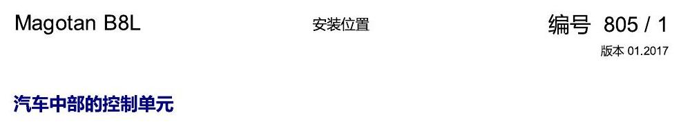 一汽大众迈腾 B8 汽车中部的控制单元 电路图