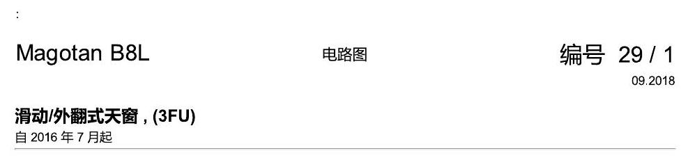 一汽大众迈腾 B8 滑动天窗 3FU 电路图