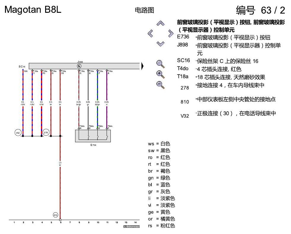 一汽大众迈腾 B8 玻璃投影 电路图