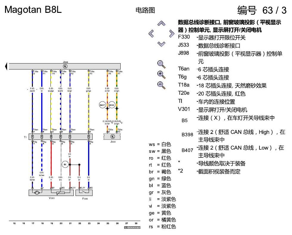 一汽大众迈腾 B8 玻璃投影 电路图