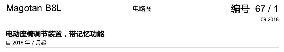 一汽大众迈腾 B8 电动座椅调节 带记忆 电路图