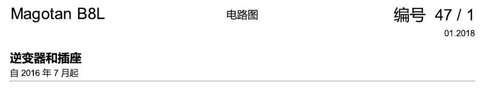 一汽大众迈腾 B8 逆变器和插座 电路图