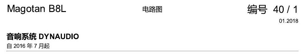 一汽大众迈腾 B8 音响丹拿 电路图