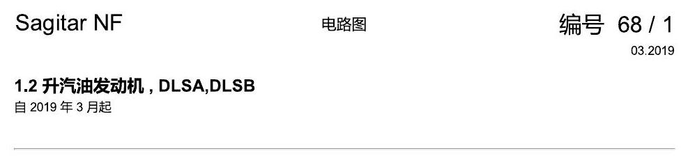 一汽大众速腾 MQB 1.2 升汽油发动机 , DLSA,DLSB 电路图