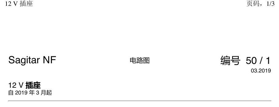 一汽大众速腾 MQB 12V 插座 电路图
