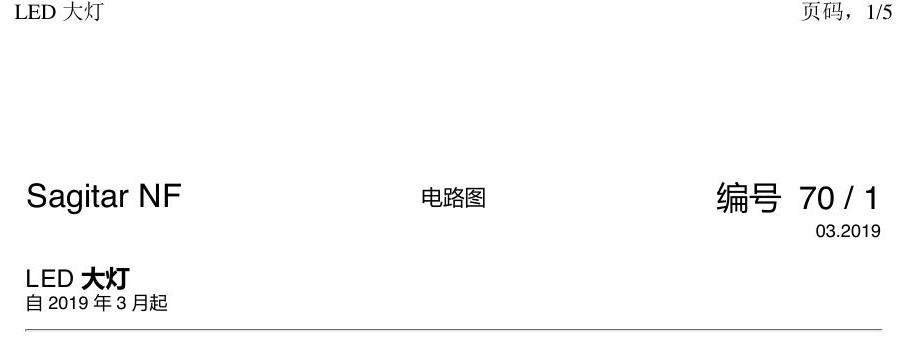 一汽大众速腾 MQB LED大灯 电路图