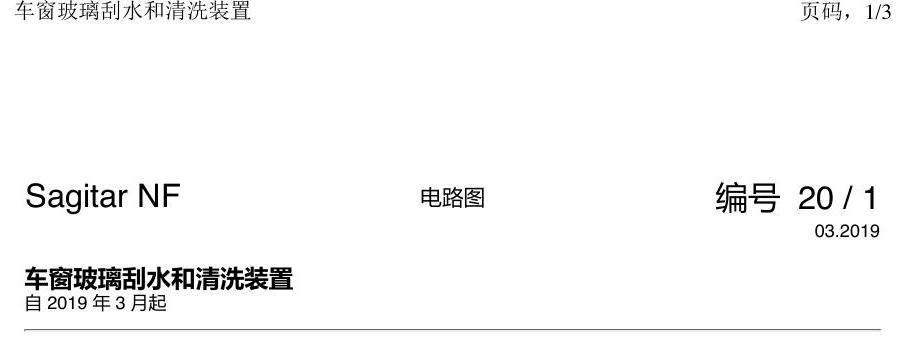 一汽大众速腾 MQB 刮水器 电路图