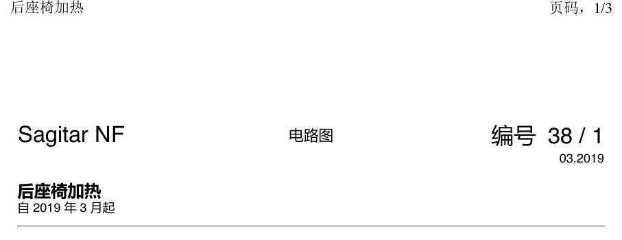 一汽大众速腾 MQB 后座椅加热 电路图