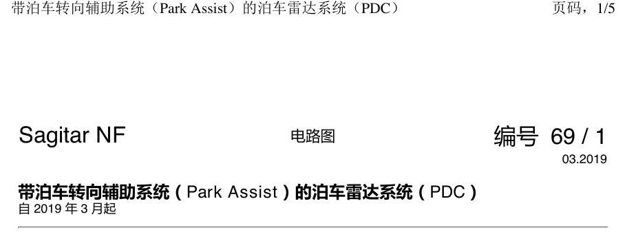 一汽大众速腾 MQB 带转向辅助的PDC 电路图