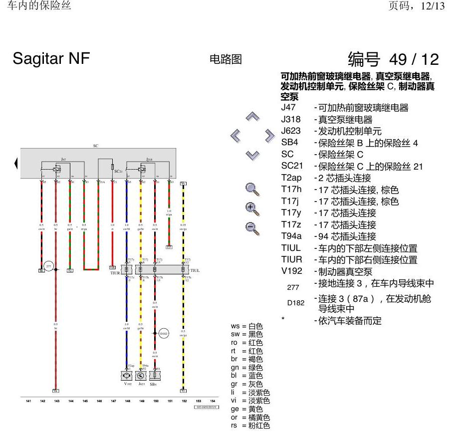 一汽大众速腾 MQB 车内的保险丝 电路图
