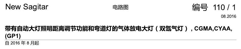 一汽大众速腾1.2 带有自动大灯照明距离调节功能和弯道灯的气体放电大灯(双氙气灯) , CGMA,CYAA,(GP1) 电路图