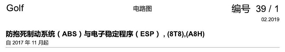 一汽大众高尔夫7 ABS 8T8 电路图