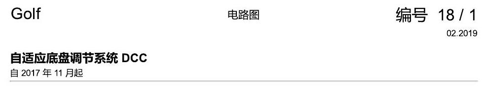 一汽大众高尔夫7 DCC 电路图