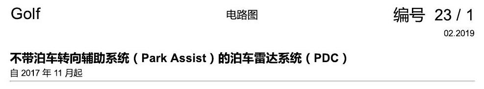 一汽大众高尔夫7 不带泊车转向辅助的PDC 电路图