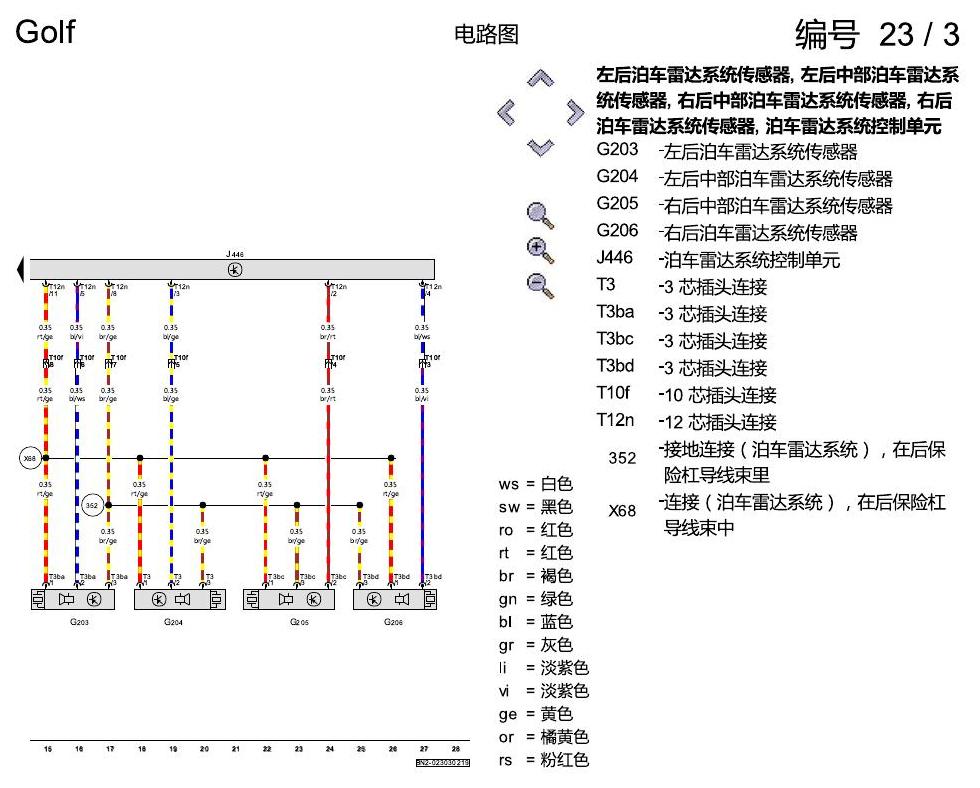 一汽大众高尔夫7 不带泊车转向辅助的PDC 电路图